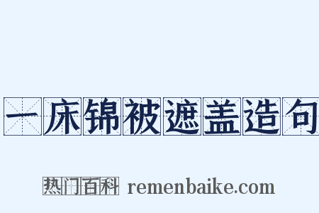 一床锦被遮盖造句是什么意思的图片